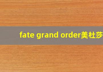 fate grand order美杜莎